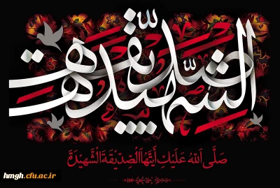 سالروز شهادت ام ابیها حضرت فاطمه زهرا(س) تسلیت باد