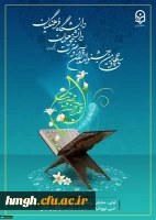 فراخوان سی و چهارمین جشنواره قرآن و عترت دانشجومعلمان دانشگاه فرهنگیان 2