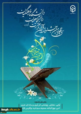 فراخوان سی و چهارمین جشنواره قرآن و عترت دانشجومعلمان دانشگاه فرهنگیان