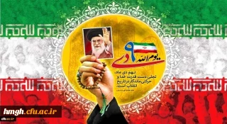 یوم الله 9 دی روز بصیرت و میثاق امت با ولایت گرامی باد‎