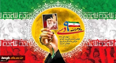 یوم الله 9 دی روز بصیرت و میثاق امت با ولایت گرامی باد‎