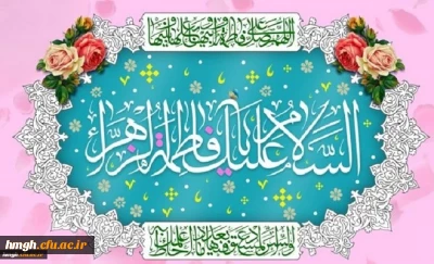 میلاد با سعادت حضرت فاطمه زهرا (س) و روز زن مبارک باد