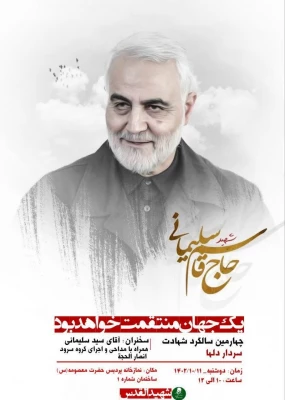 مراسم گرامیداشت چهارمین سالگرد شهادت سردار سپهبد شهید حاج قاسم سلیمانی 8