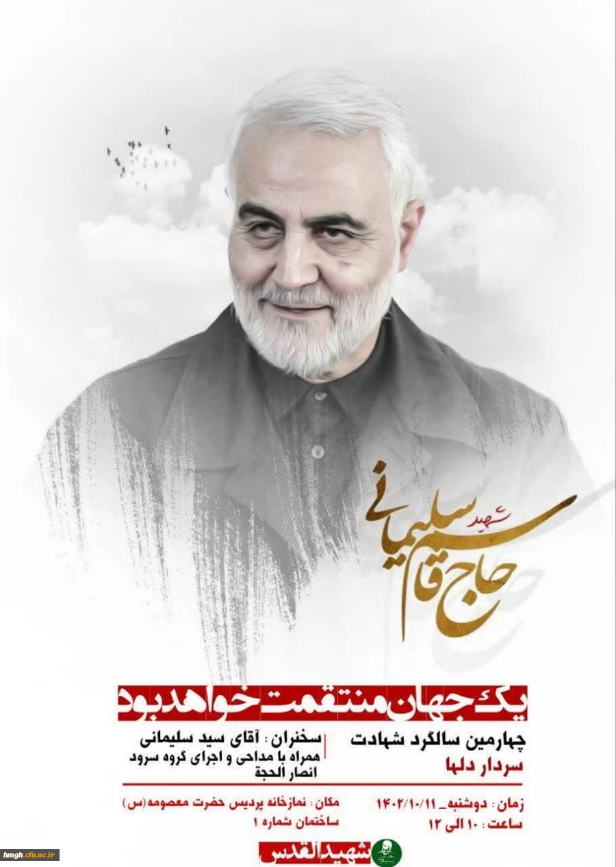 مراسم گرامیداشت چهارمین سالگرد شهادت سردار سپهبد شهید حاج قاسم سلیمانی 8