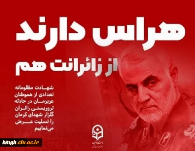 محکومیت حمله تروریستی شهر کرمان، شهادت و زخمی شدن جمعی از هم میهنان عزیزمان در چهارمین سالگرد شهادت سردار دل ها