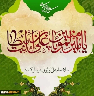 میلاد با سعادت امیرالمؤمنین امام علی(ع) و روز پدر مبارک باد