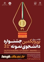 فراخوان سی و یکمین جشنواره دانشجوی نمونه در سال تحصیلی 1402  2