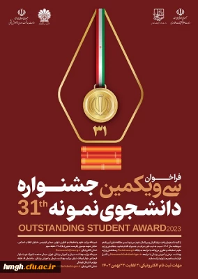 فراخوان سی و یکمین جشنواره دانشجوی نمونه در سال تحصیلی 1402 