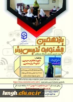 فراخوان یازدهمین جشنواره تدریس برتر ویژه دانشجومعلمان دانشگاه فرهنگیان  2