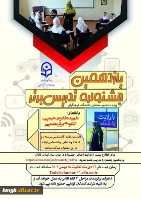 فراخوان یازدهمین جشنواره تدریس برتر ویژه دانشجومعلمان دانشگاه فرهنگیان 