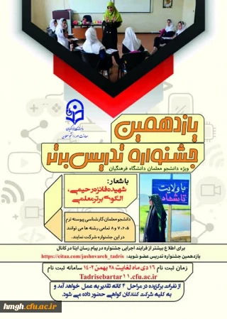 فراخوان یازدهمین جشنواره تدریس برتر ویژه دانشجومعلمان دانشگاه فرهنگیان 