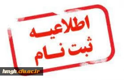 اطلاعیه ثبت نام حضوری پذیرفته شدگان مقطع کارشناسی پیوسته آزمون سراسری 1402 کد های 5و6و7 2