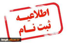 اطلاعیه ثبت نام حضوری پذیرفته شدگان مقطع کارشناسی پیوسته آزمون سراسری 1402 کد های 5و6و7