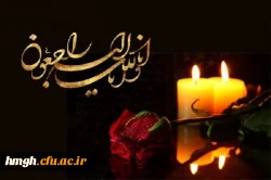 تسلیت درگذشت مادر بزرگوار سرکار خانم دکتر مظفری 2