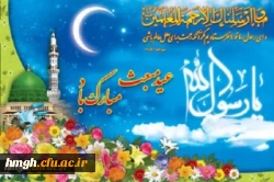 عید مبعث نبی مکرم اسلام حضرت محمد مصطفی (ص) مبارک باد 2