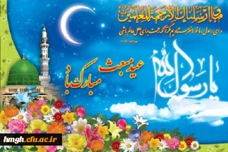 عید مبعث نبی مکرم اسلام حضرت محمد مصطفی (ص) مبارک باد 2