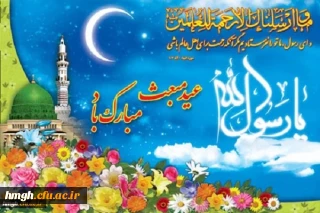 عید مبعث نبی مکرم اسلام حضرت محمد مصطفی (ص) مبارک باد