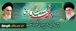 چهل و پنجمین سالگرد پیروزی شکوهمند انقلاب اسلامی ایران  2