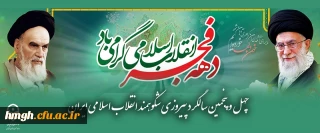 چهل و پنجمین سالگرد پیروزی شکوهمند انقلاب اسلامی ایران 