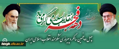 چهل و پنجمین سالگرد پیروزی شکوهمند انقلاب اسلامی ایران 