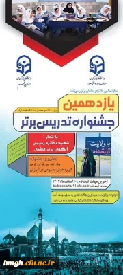 برگزاری کارگاه آموزش طرح درس نویسی ویژه یازدهمین جشنواره تدریس برتر دانشجومعلمان دانشگاه فرهنگیان