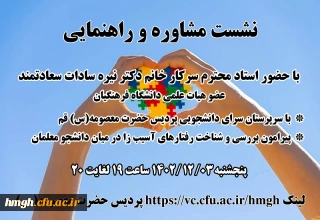 نشست مشاوره و راهنمایی ویژه سرپرستان سرای دانشجویی پردیس حضرت معصومه(س)