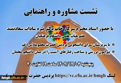 نشست مشاوره و راهنمایی ویژه سرپرستان سرای دانشجویی پردیس حضرت معصومه(س)