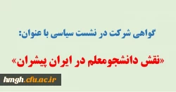 گواهی شرکت در نشست سیاسی با عنوان «نقش دانشجومعلم در ایران پیشران» 2