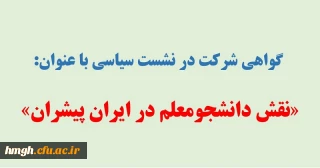 گواهی شرکت در نشست سیاسی با عنوان «نقش دانشجومعلم در ایران پیشران»
