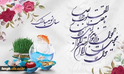 سال نو مبارک