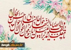 پیام تبریک مدیریت پردیس حضرت معصومه (س) دانشگاه فرهنگیان قم به مناسبت آغاز سال نو 2