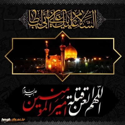 ایام شهادت مولای متقیان حضرت امام علی(ع) تسلیت باد