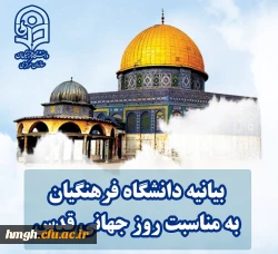 بیانیه دانشگاه فرهنگیان به مناسبت روز جهانی قدس 2