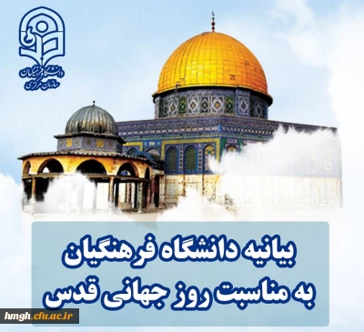 بیانیه دانشگاه فرهنگیان به مناسبت روز جهانی قدس