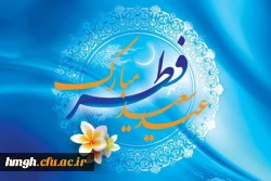 عید سعید فطر مبارک 2