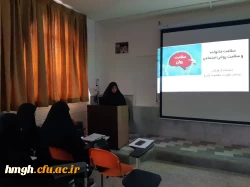 به مناسبت هفته سلامت برگزار شد: 

کارگاه «سلامت خانواده و سلامت روانی اجتماعی» 2