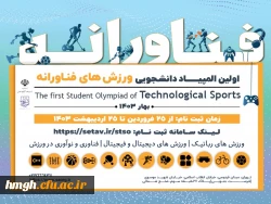 فراخوان برگزاری مرحله استانی المپیاد ورزش های فناورانه دانشجویی 2