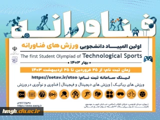 فراخوان برگزاری مرحله استانی المپیاد ورزش های فناورانه دانشجویی