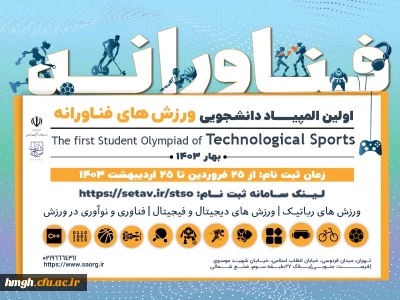 فراخوان برگزاری مرحله استانی المپیاد ورزش های فناورانه دانشجویی