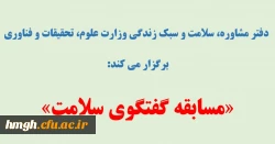 دفتر مشاوره، سلامت و سبک زندگی وزارت علوم، تحقیقات و فناوری برگزار می کند: 

مسابقه «گفتگوی سلامت» 2