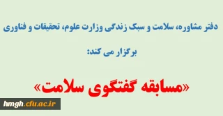 دفتر مشاوره، سلامت و سبک زندگی وزارت علوم، تحقیقات و فناوری برگزار می کند: 

مسابقه «گفتگوی سلامت»