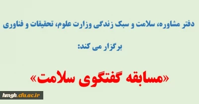 دفتر مشاوره، سلامت و سبک زندگی وزارت علوم، تحقیقات و فناوری برگزار می کند: 

مسابقه «گفتگوی سلامت»