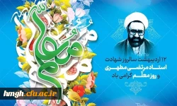 روز معلم گرامی باد 2