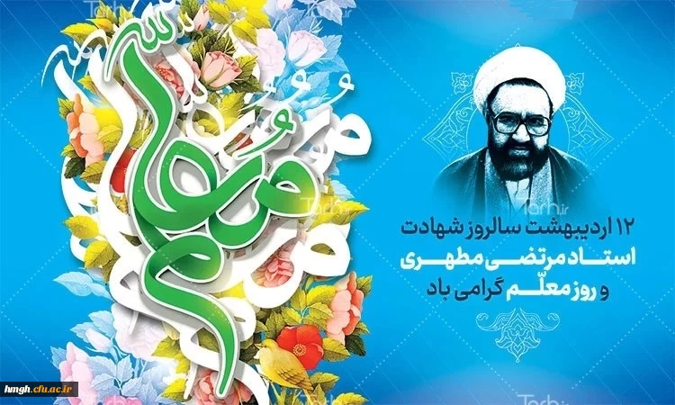روز معلم گرامی باد 2