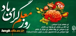 روز معلم گرامی باد 2