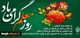روز معلم گرامی باد