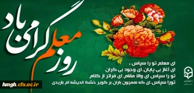 روز معلم گرامی باد