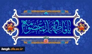 ولادت با سعادت حضرت فاطمه معصومه (س) مبارک باد