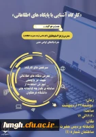 برگزاری کارگاه آشنایی با پایگاههای اطلاعاتی و نحوه استفاده از سامانه یکپارچه کتابخانه های دانشگاه فرهنگیان     3