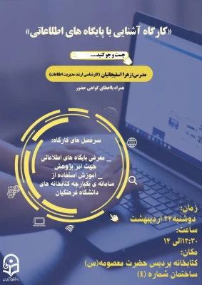 برگزاری کارگاه آشنایی با پایگاههای اطلاعاتی و نحوه استفاده از سامانه یکپارچه کتابخانه های دانشگاه فرهنگیان     3